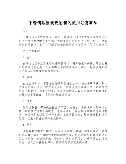 不锈钢活性炭吸附箱的使用注意事项