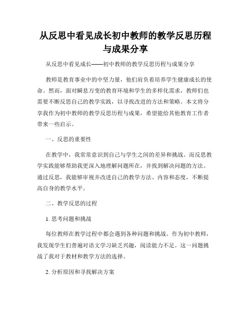 从反思中看见成长初中教师的教学反思历程与成果分享