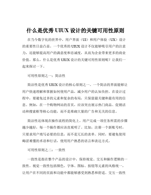 什么是优秀UIUX设计的关键可用性原则