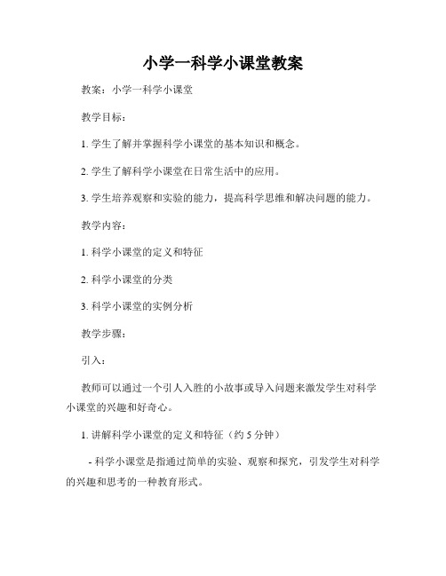 小学一科学小课堂教案