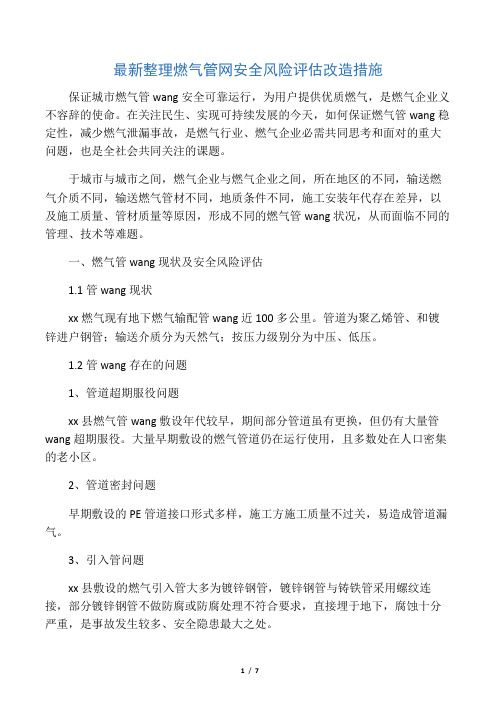 最新整理燃气管网安全风险评估改造措施.docx