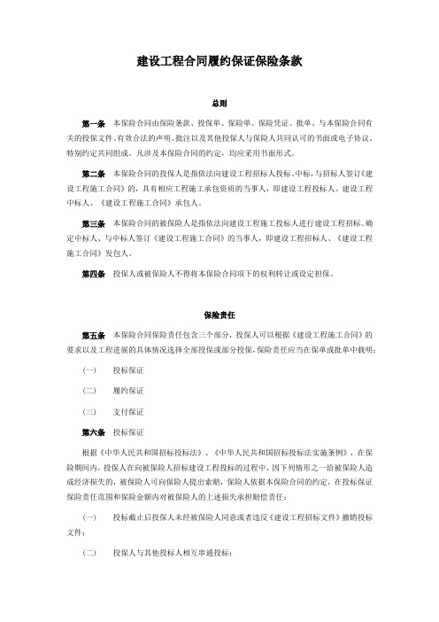 建设工程合同履约保证保险条款及报备费率