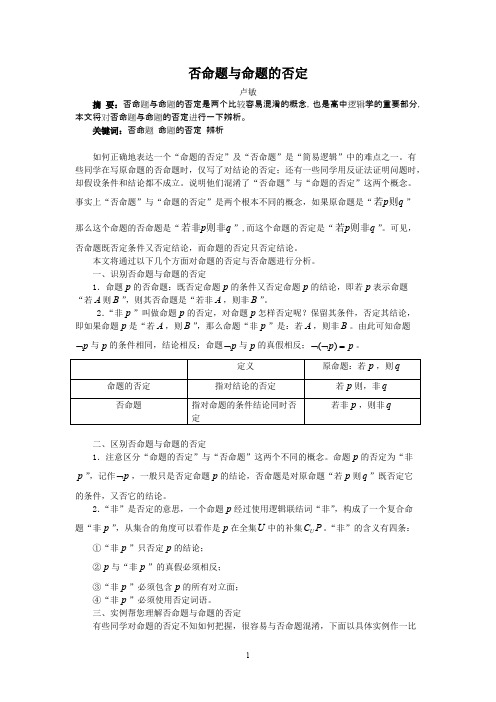 否命题与命题的否定