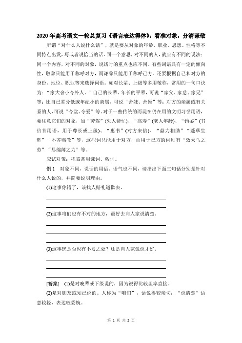 2020年高考语文一轮总复习《语言表达得体》：看准对象,分清谦敬