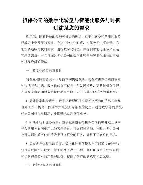 担保公司的数字化转型与智能化服务与时俱进满足您的需求