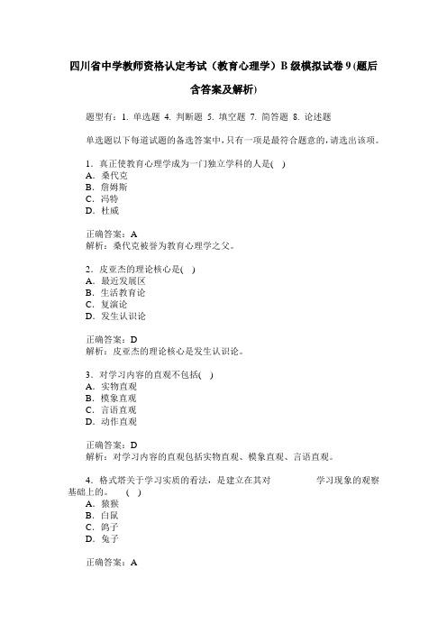 四川省中学教师资格认定考试(教育心理学)B级模拟试卷9(题后含答