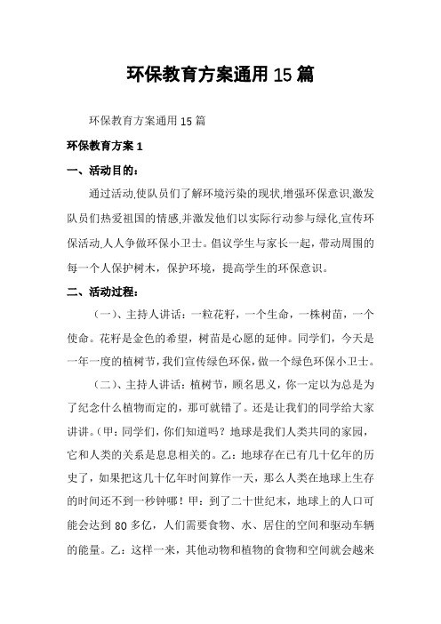 环保教育方案通用15篇