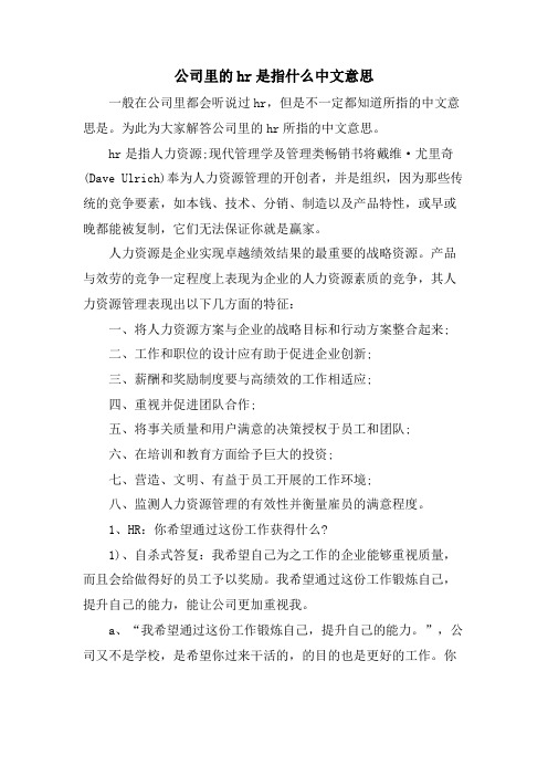 公司里的hr是指什么中文意思.doc