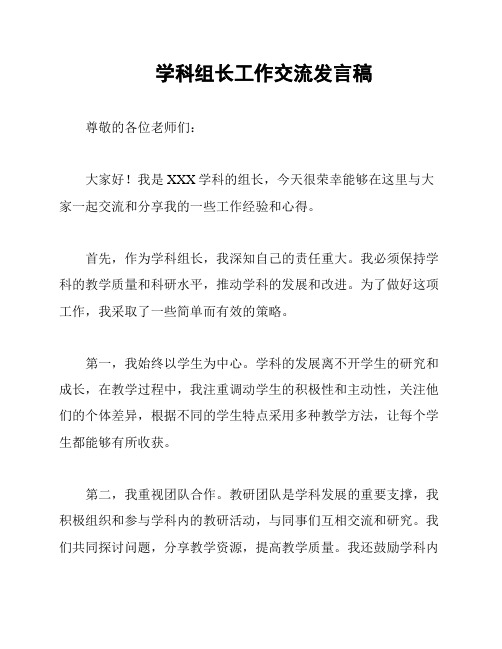 学科组长工作交流发言稿