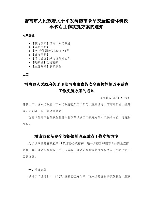 渭南市人民政府关于印发渭南市食品安全监管体制改革试点工作实施方案的通知