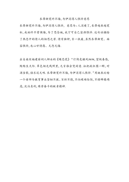 衣带渐宽终不悔,为伊消得人憔悴意思