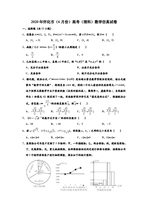 2020年湖南省怀化市高考数学仿真试卷(理科)(6月份) (解析版)