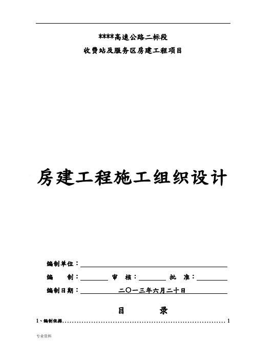 高速公路房建工程的施工设计方案