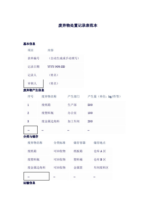 废弃物处置记录表范本