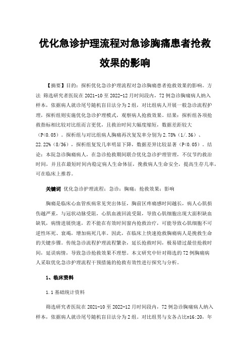 优化急诊护理流程对急诊胸痛患者抢救效果的影响