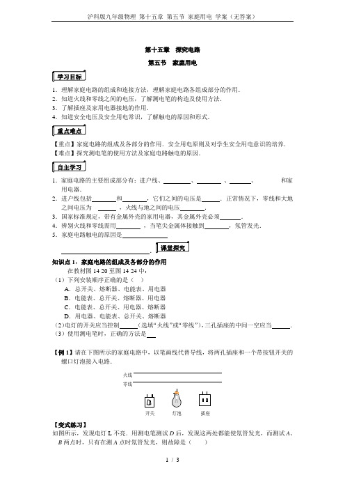 沪科版九年级物理 第十五章 第五节 家庭用电 学案(无答案)