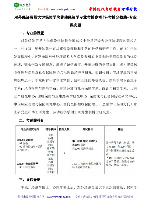 对外经济贸易大学保险学院劳动经济学专业考博参考书-考博分数线-专业课真题