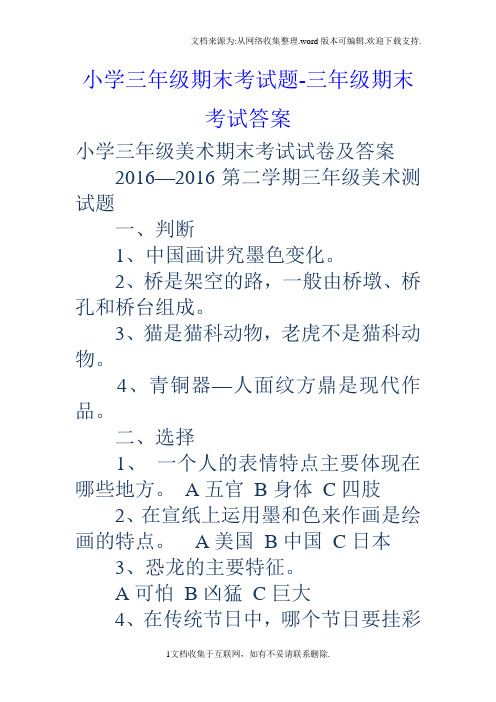 小学三年级期末考试题三年级期末考试答案