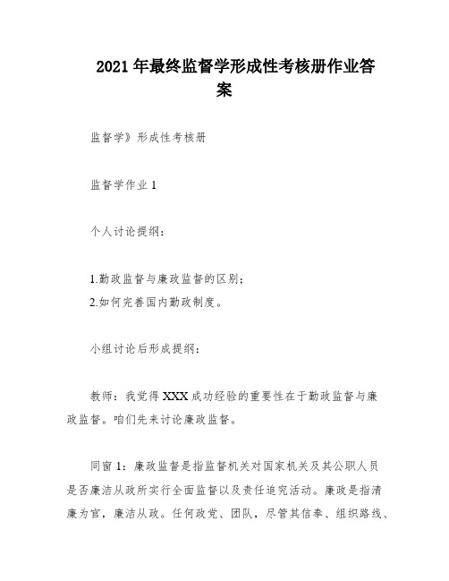 2021年最终监督学形成性考核册作业答案