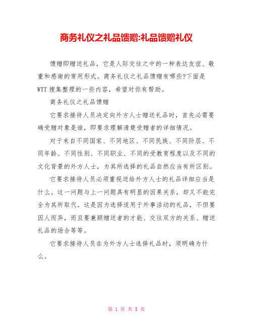 商务礼仪之礼品馈赠礼品馈赠礼仪