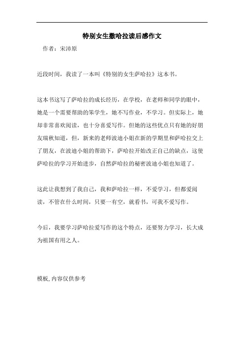 特别女生撒哈拉读后感作文