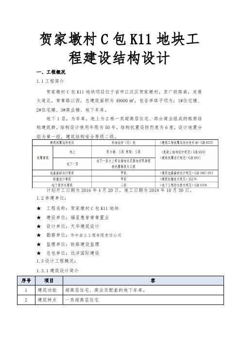 贺家墩村C包K11地块工程建设结构设计