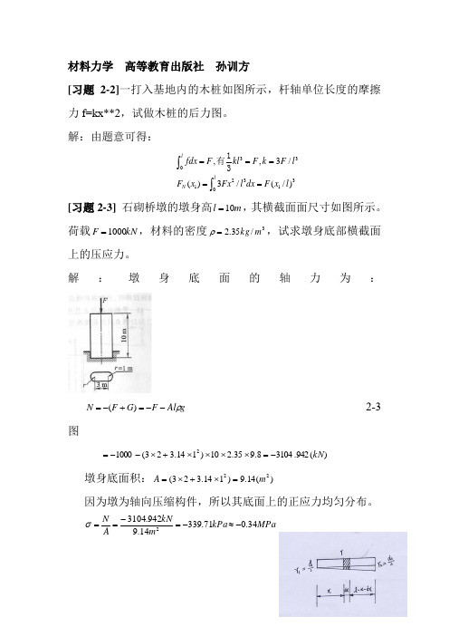 材料力学第五版孙训方版课后习题答案高等教育出版社