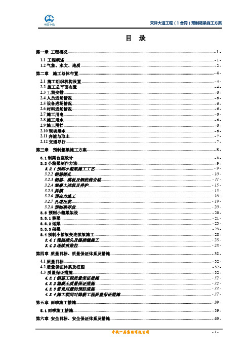 天津大道预制箱梁施工方案