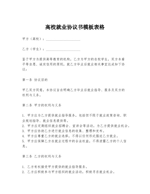 高校就业协议书模板表格