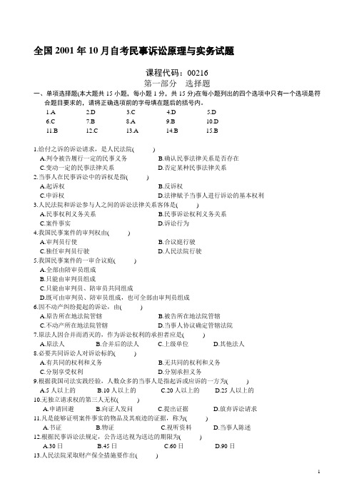 OK 0110全国高等教育自考《民事诉讼原理与实务(一)》历年真题及参考答案