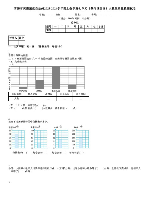 青海省黄南藏族自治州2023-2024学年四上数学第七单元《条形统计图》人教版质量检测试卷