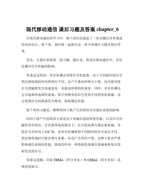 现代移动通信 课后习题及答案chapter_6