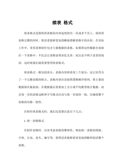 续表 格式