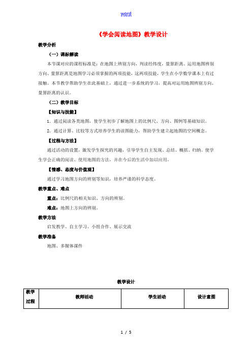 七年级地理上册 1.3 地图的阅读教学设计 (新版)新人教版-(新版)新人教版初中七年级上册地理教案