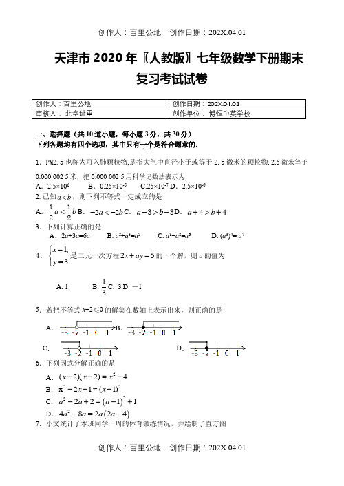 天津市2020〖人教版〗七年级数学下册期末复习考试试卷260