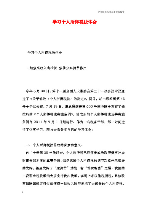 学习个人所得税法体会