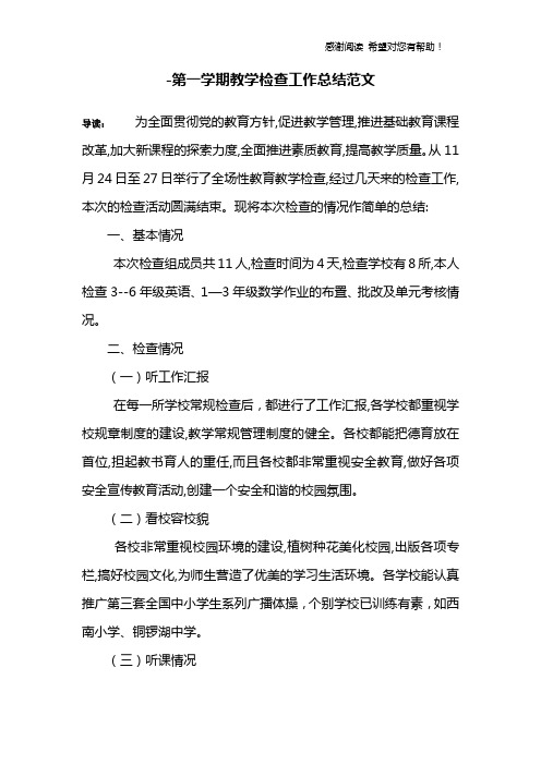-第一学期教学检查工作总结范文