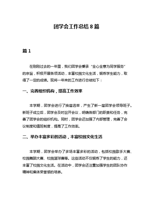 团学会工作总结8篇