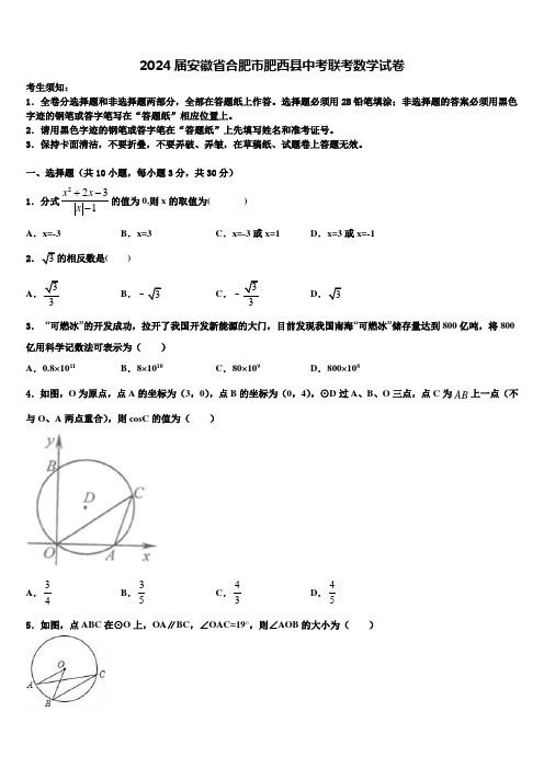 2024届安徽省合肥市肥西县中考联考数学试卷含解析