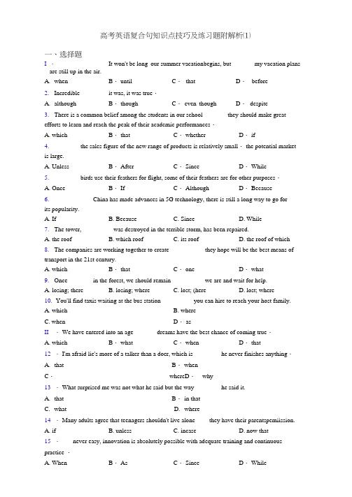 高考英语复合句知识点技巧及练习题附解析(1)