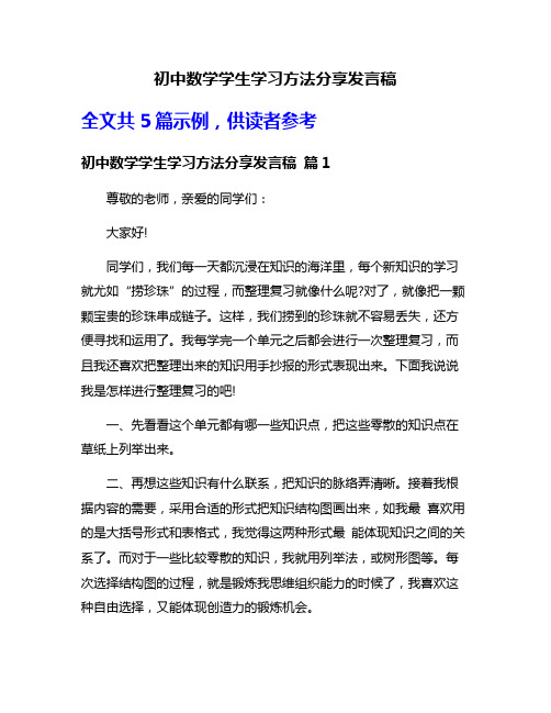 初中数学学生学习方法分享发言稿