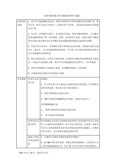 标准预防措施与职业暴露处理程序