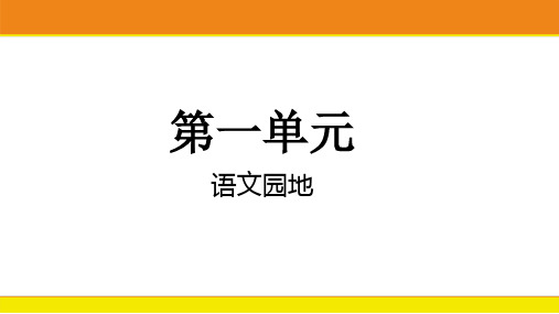 统编版语文六年级上册语文园地一(共17张PPT)