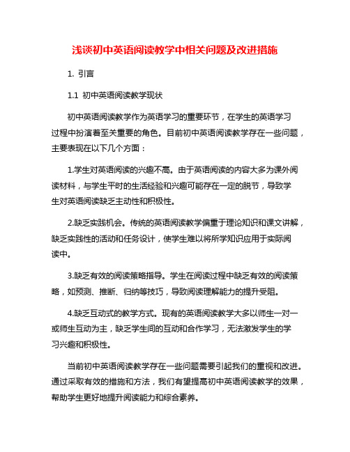 浅谈初中英语阅读教学中相关问题及改进措施