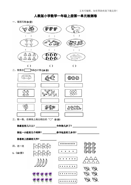 人教版小学一年级上册数学单元检测试题全册