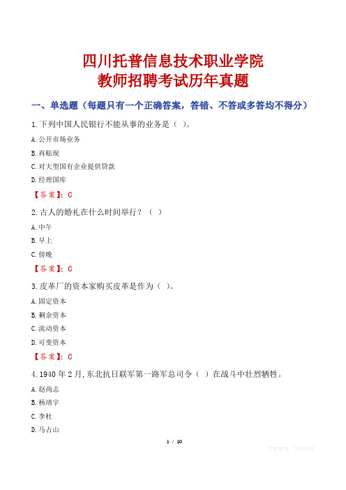 四川托普信息技术职业学院教师招聘考试历年真题