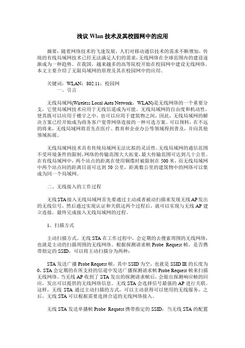 浅议Wlan技术及其校园网中的应用