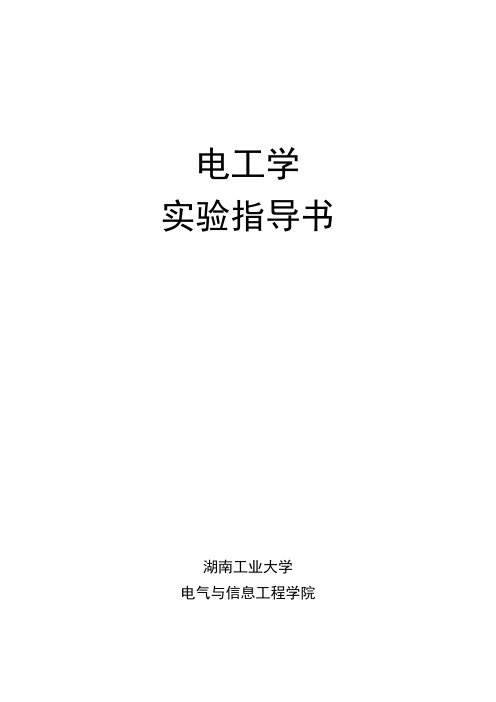 电工学实验指导书上学期4个实验--2013.4.12