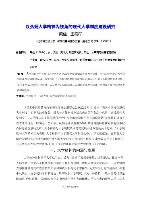 以弘扬大学精神为视角的现代大学制度建设研究