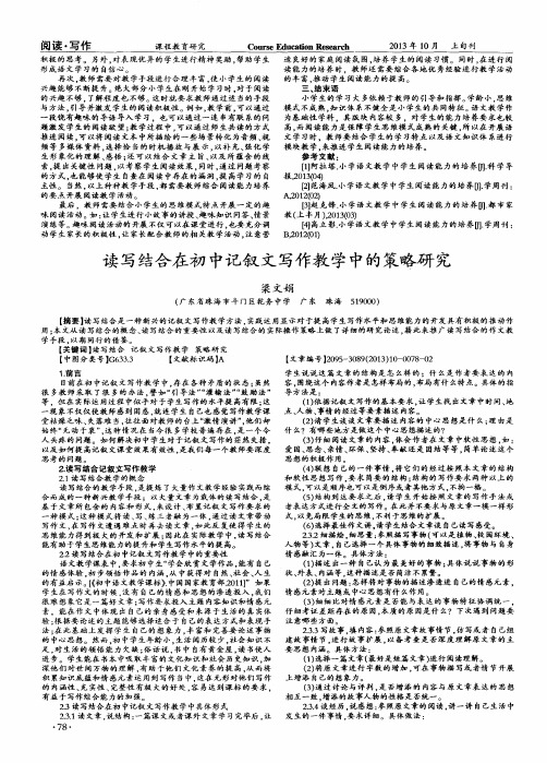 读写结合在初中记叙文写作教学中的策略研究